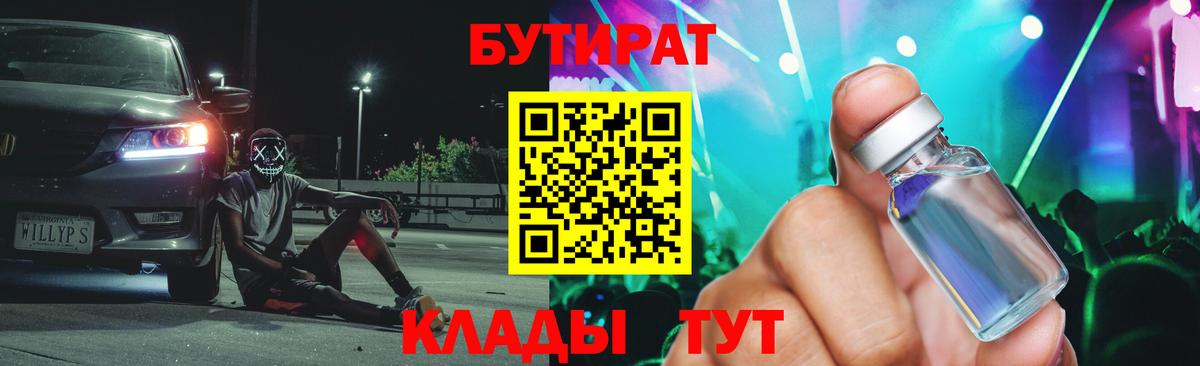 Бутират Butirat Лесосибирск