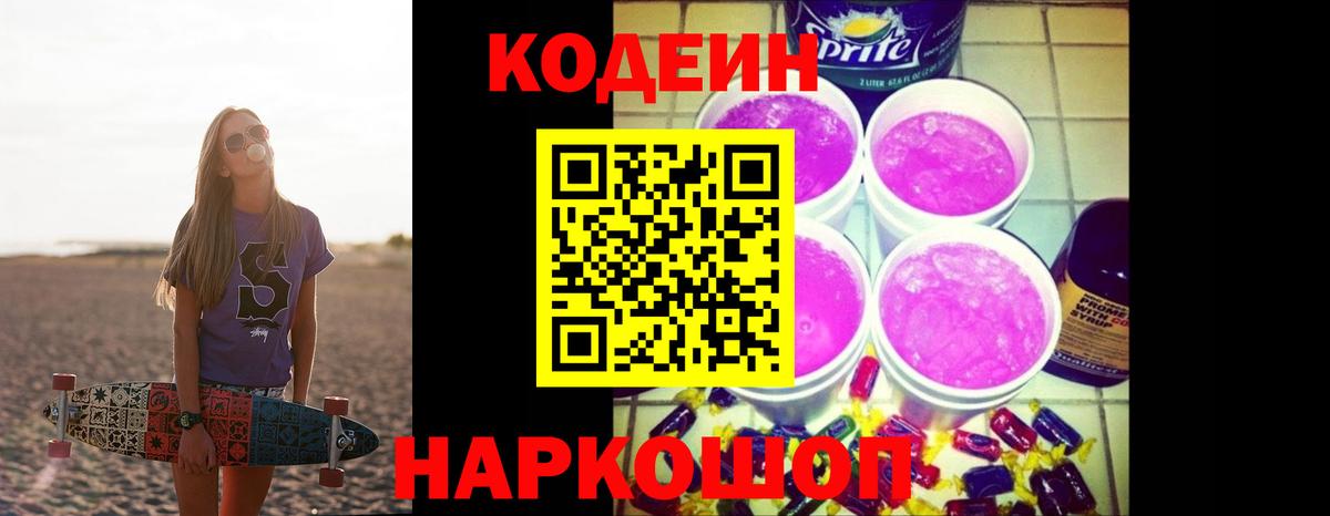 Codein Purple Drank  Вход с VPN  Codein Purple Drank  Лесосибирск 